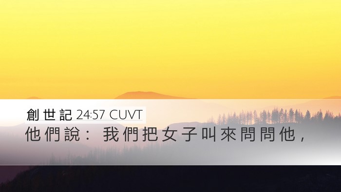 創 世 記 24:57 CUVT Bible Verse Image