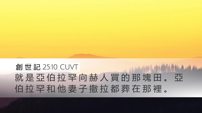 創 世 記 25:10 CUVT Bible Verse Image