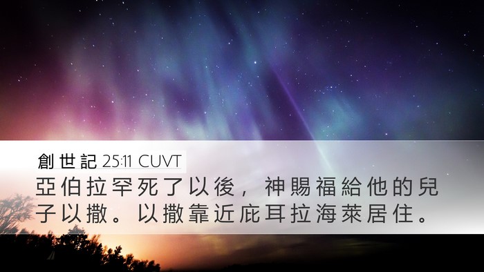 創 世 記 25:11 CUVT Bible Verse Image