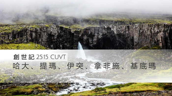創 世 記 25:15 CUVT Bible Verse Image