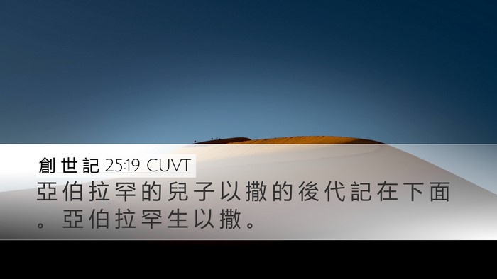 創 世 記 25:19 CUVT Desktop Wallpaper - 亞 伯 拉 罕 的 兒 子 以 撒 的 後 代 - Desktop Bible Verse Wallpaper