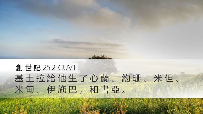 創 世 記 25:2 CUVT Bible Verse Image