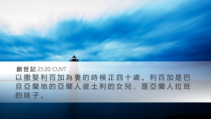 創 世 記 25:20 CUVT Bible Verse Image