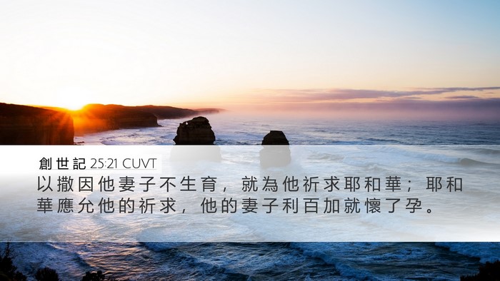 創 世 記 25:21 CUVT Bible Verse Image