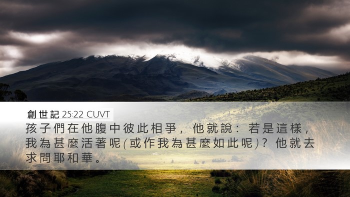 創 世 記 25:22 CUVT Bible Verse Image