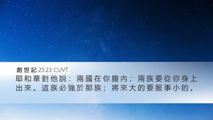 創 世 記 25:23 CUVT Bible Verse Image