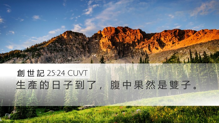 創 世 記 25:24 CUVT Bible Verse Image