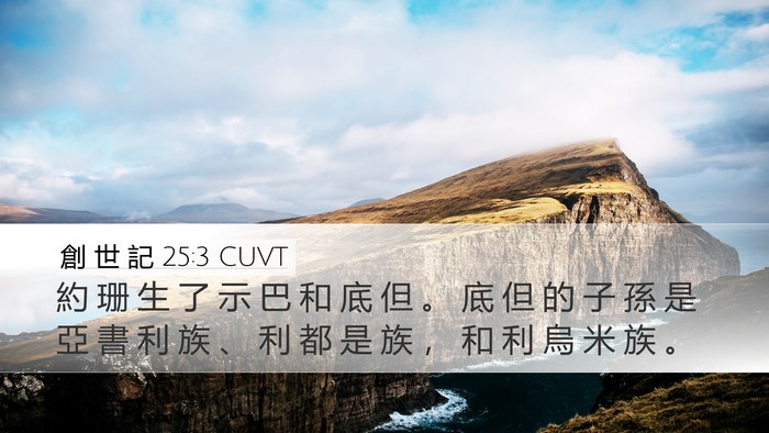 創 世 記 25:3 CUVT Bible Verse Image