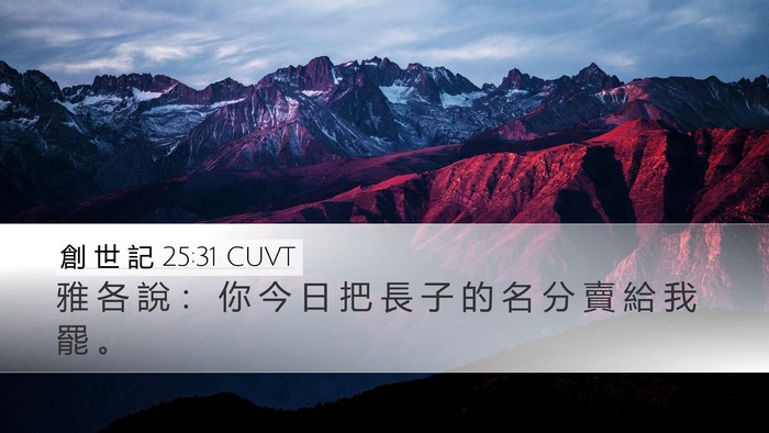 創 世 記 25:31 CUVT Bible Verse Image