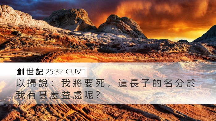 創 世 記 25:32 CUVT Desktop Wallpaper - 以 掃 說 ： 我 將 要 死 ， 這 長 子 - Desktop Bible Verse Wallpaper