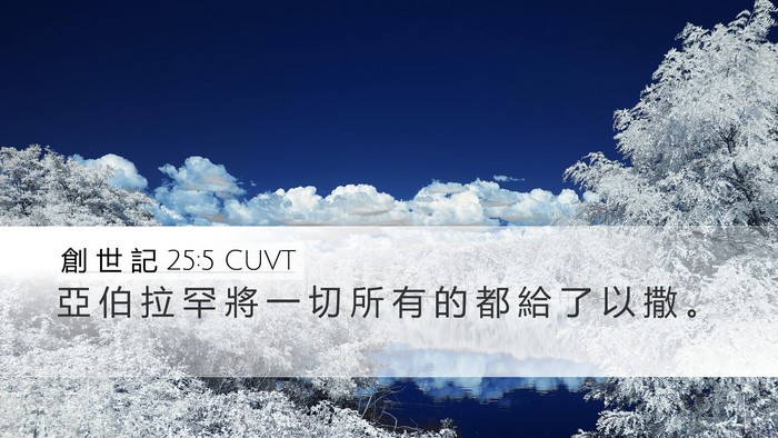 創 世 記 25:5 CUVT Bible Verse Image