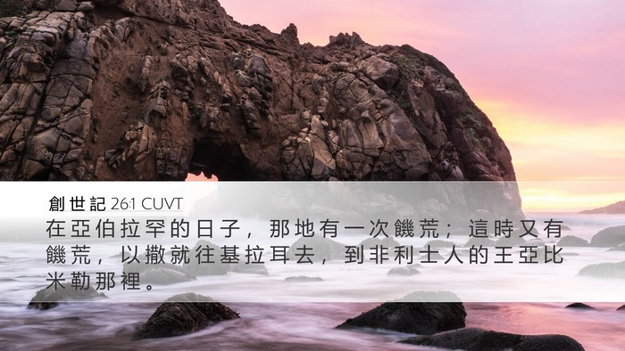 創 世 記 26:1 CUVT Bible Verse Image