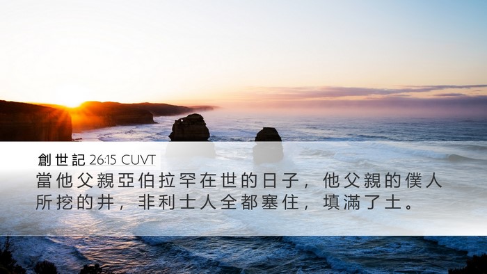 創 世 記 26:15 CUVT Bible Verse Image
