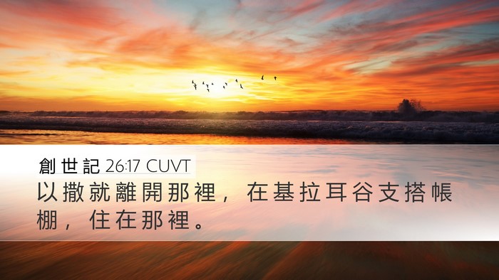 創 世 記 26:17 CUVT Desktop Wallpaper - 以 撒 就 離 開 那 裡 ， 在 基 拉 耳 - Desktop Bible Verse Wallpaper