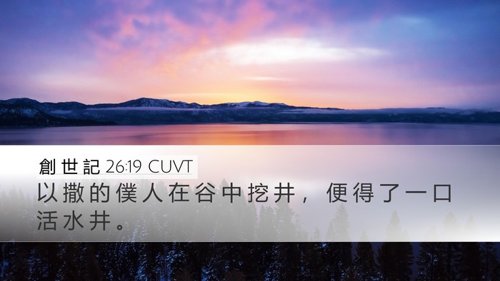 創 世 記 26:19 CUVT Bible Verse Image