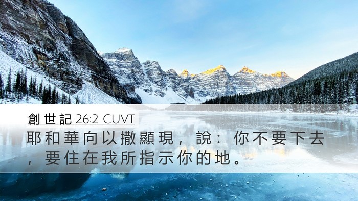 創 世 記 26:2 CUVT Bible Verse Image