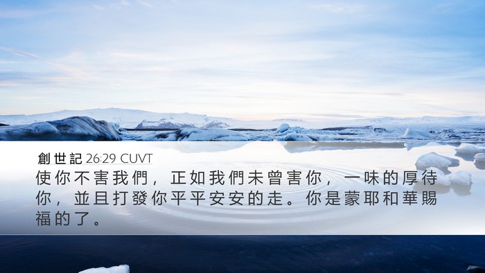 創 世 記 26:29 CUVT Bible Verse Image