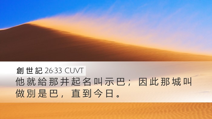 創 世 記 26:33 CUVT Bible Verse Image