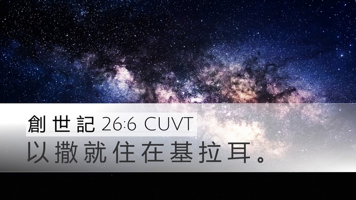 創 世 記 26:6 CUVT Bible Verse Image