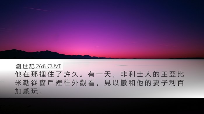 創 世 記 26:8 CUVT Bible Verse Image