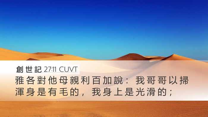 創 世 記 27:11 CUVT Desktop Wallpaper - 雅 各 對 他 母 親 利 百 加 說 ： 我 - Desktop Bible Verse Wallpaper
