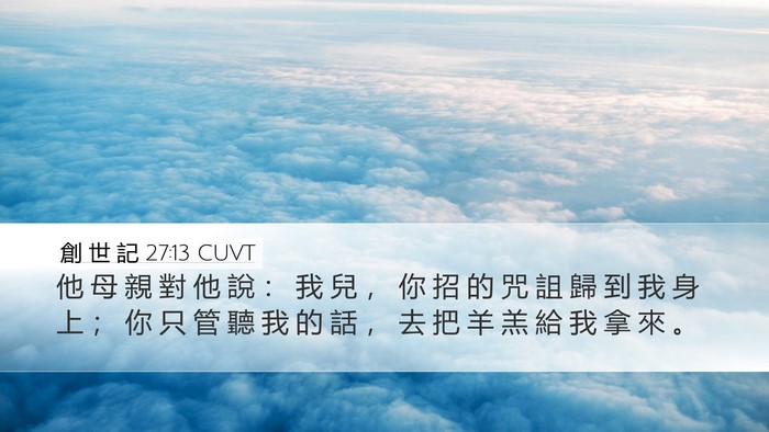 創 世 記 27:13 CUVT Bible Verse Image