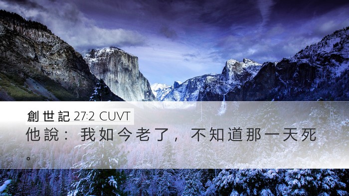 創 世 記 27:2 CUVT Desktop Wallpaper - 他 說 ： 我 如 今 老 了 ， 不 知 道 - Desktop Bible Verse Wallpaper