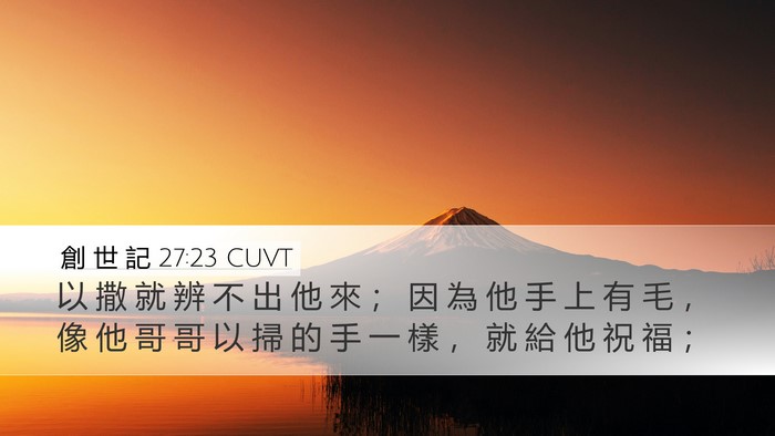 創 世 記 27:23 CUVT Desktop Wallpaper - 以 撒 就 辨 不 出 他 來 ； 因 為 他 - Desktop Bible Verse Wallpaper