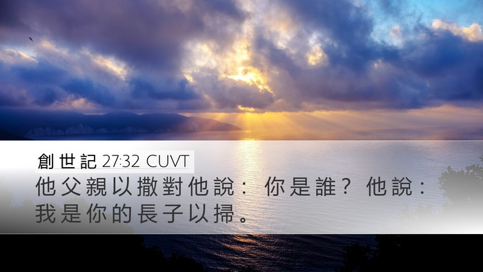 創 世 記 27:32 CUVT Desktop Wallpaper - 他 父 親 以 撒 對 他 說 ： 你 是 誰 - Desktop Bible Verse Wallpaper