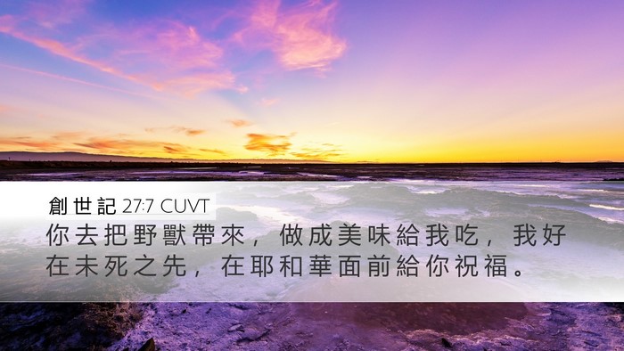 創 世 記 27:7 CUVT Desktop Wallpaper - 你 去 把 野 獸 帶 來 ， 做 成 美 味 - Desktop Bible Verse Wallpaper