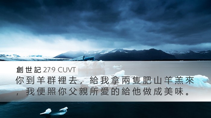 創 世 記 27:9 CUVT Desktop Wallpaper - 你 到 羊 群 裡 去 ， 給 我 拿 兩 隻 - Desktop Bible Verse Wallpaper