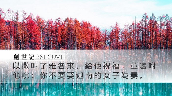 創 世 記 28:1 CUVT Desktop Wallpaper - 以 撒 叫 了 雅 各 來 ， 給 他 祝 福 - Desktop Bible Verse Wallpaper
