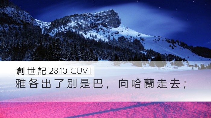 創 世 記 28:10 CUVT Bible Verse Image