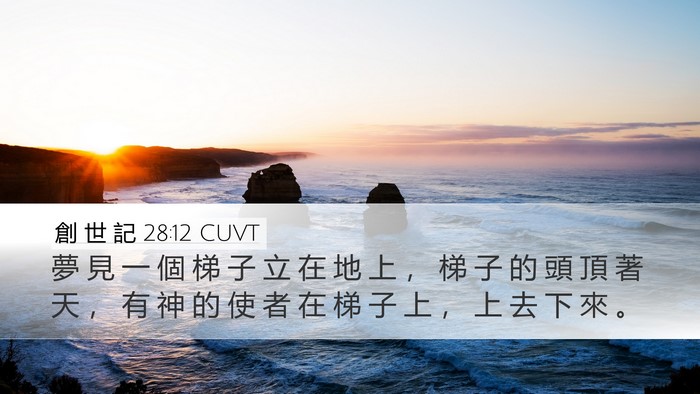 創 世 記 28:12 CUVT Bible Verse Image