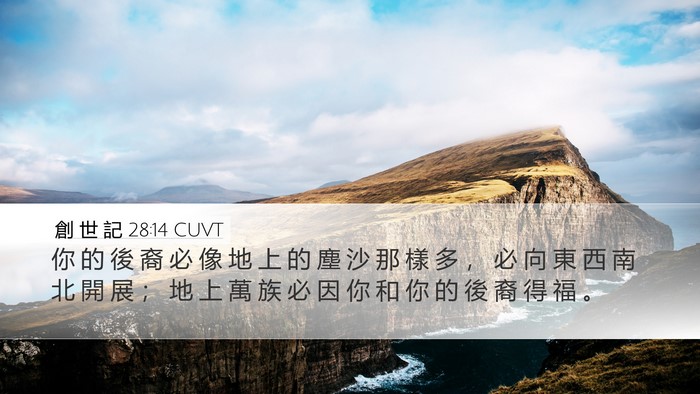 創 世 記 28:14 CUVT Bible Verse Image