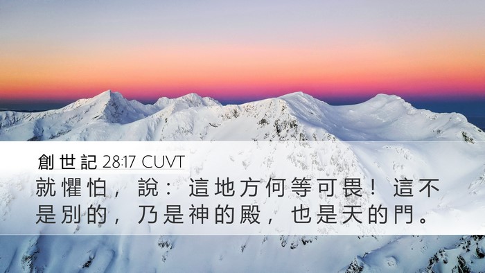 創 世 記 28:17 CUVT Bible Verse Image