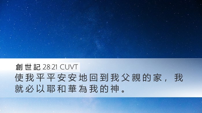 創 世 記 28:21 CUVT Bible Verse Image