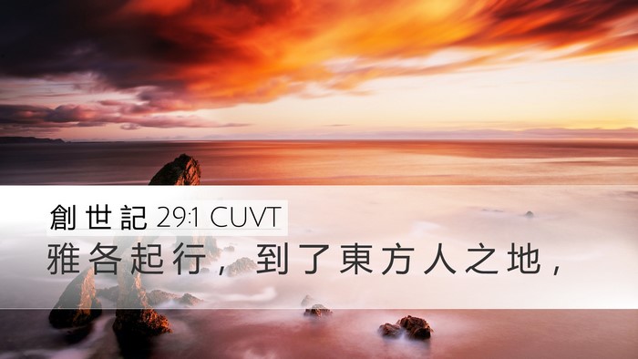 創 世 記 29:1 CUVT Desktop Wallpaper - 雅 各 起 行 ， 到 了 東 方 人 之 地 - Desktop Bible Verse Wallpaper