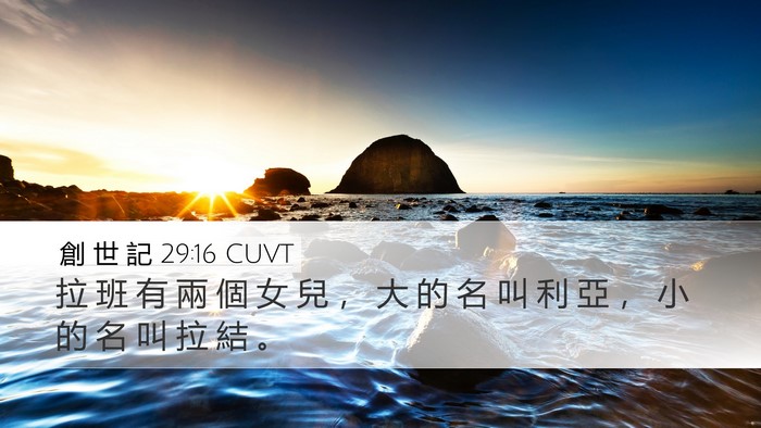 創 世 記 29:16 CUVT Desktop Wallpaper - 拉 班 有 兩 個 女 兒 ， 大 的 名 叫 - Desktop Bible Verse Wallpaper