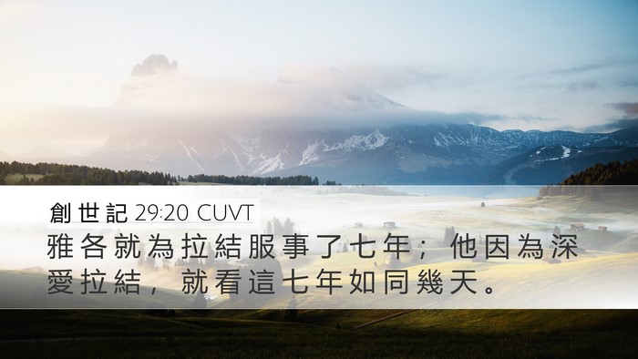 創 世 記 29:20 CUVT Bible Verse Image