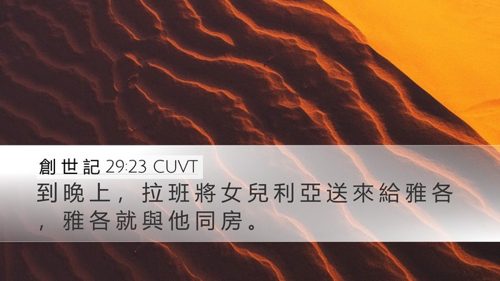 創 世 記 29:23 CUVT Bible Verse Image