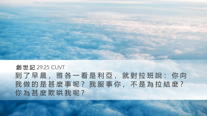 創 世 記 29:25 CUVT Bible Verse Image
