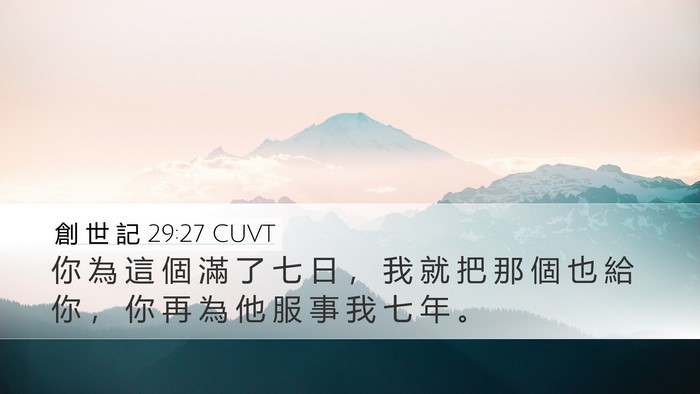 創 世 記 29:27 CUVT Bible Verse Image