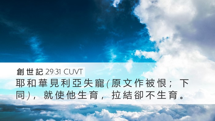 創 世 記 29:31 CUVT Bible Verse Image