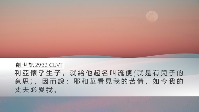 創 世 記 29:32 CUVT Bible Verse Image