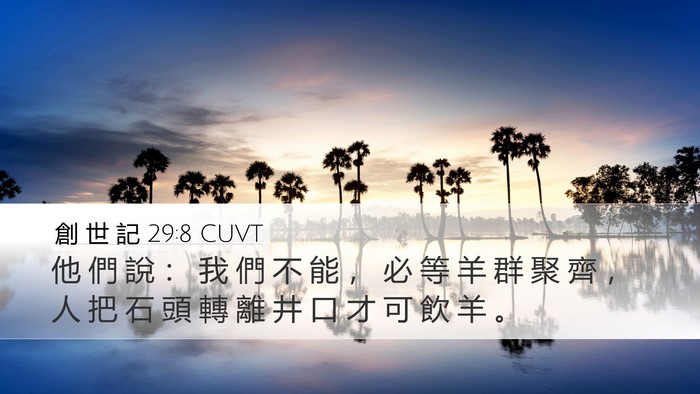 創 世 記 29:8 CUVT Desktop Wallpaper - 他 們 說 ： 我 們 不 能 ， 必 等 羊 - Desktop Bible Verse Wallpaper