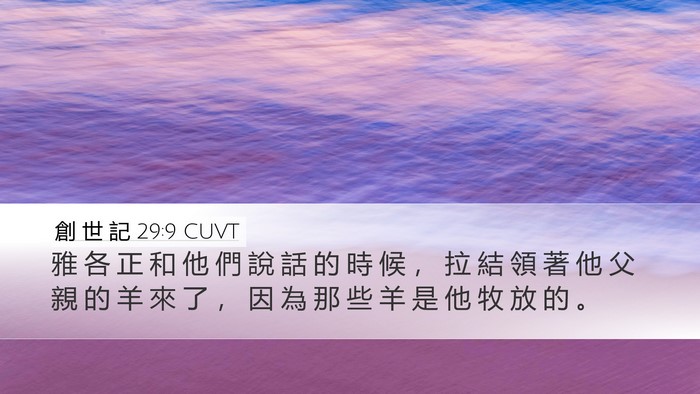 創 世 記 29:9 CUVT Bible Verse Image