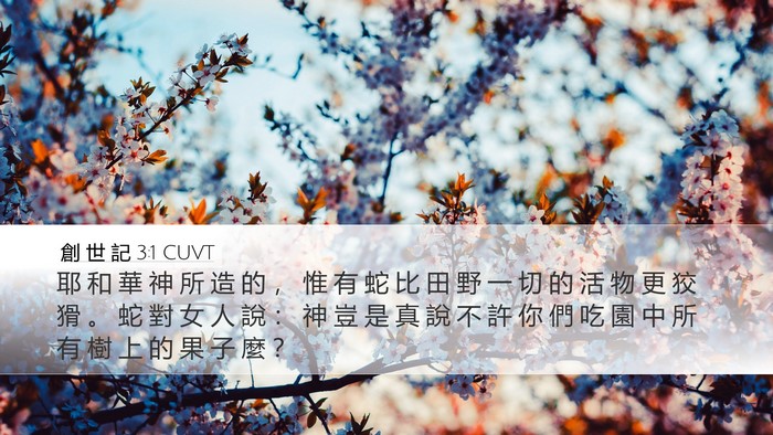 創 世 記 3:1 CUVT Desktop Wallpaper - 耶 和 華 神 所 造 的 ， 惟 有 蛇 比 - Desktop Bible Verse Wallpaper