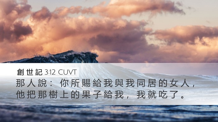 創 世 記 3:12 CUVT Bible Verse Image