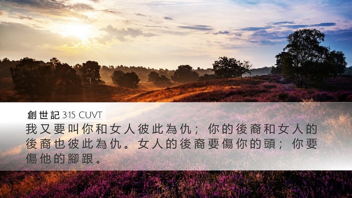 創 世 記 3:15 CUVT Bible Verse Image